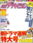 月刊 ザ・テレビジョン宮城・福島版-分版-の表紙