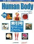 インサイドヒューマンボディー(Inside Human Body)(改訂版)の表紙
