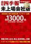 会社四季報 未上場会社版((株)東洋経済新報社)
