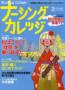 ナーシングカレッジ(増刊号付)