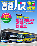高速バス時刻表