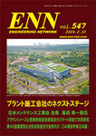 ENN - エンジニアリング・ネットワークの表紙