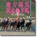 地方競馬競走馬年鑑 CD-ROM