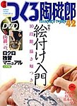 つくる陶磁郎の表紙