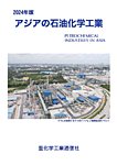 アジアの石油化学工業の表紙