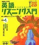 CD NHKラジオ英語リスニング入門