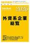 外資系企業総覧