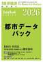 都市データパック（(株)東洋経済新報社）
