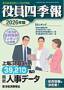 役員四季報 全上場会社版((株)東洋経済新報社)