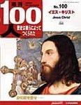 週刊100人