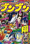 月刊コミックブンブンの表紙