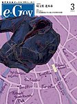 月刊e･Gov(イーガバ)　電子自治体情報誌