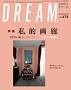 DREAM(�h���[��)�i�ǂ�[�ޕҏW�ǁj