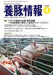 月刊養豚情報の表紙
