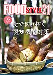 雑誌画像:FOOD Style21(フードスタイル21)