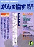 がんを治す完全ガイド