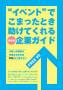 イベント★サポート企業ガイド
