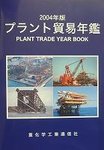 プラント貿易年鑑