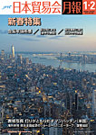 雑誌画像:日本貿易会月報