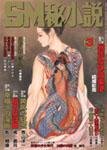 SM秘小説の表紙