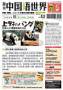 週刊中国語世界(本紙のみ)
