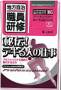 地方自治職員研修　臨時増刊号（公職研）