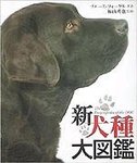 新犬種大図鑑