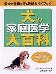 犬の家庭医学大百科