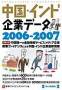 中国・インド企業データ