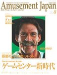 雑誌画像:アミューズメントジャパン