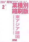 業種別縮刷版東アジア諸国