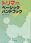 トリマーのためのベーシックハンドブック