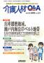 介護人材Q&A