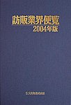 訪販業界便覧の表紙