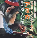 雑誌画像:天才チンパンジー画伯アスカ