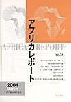 雑誌画像:アフリカレポート