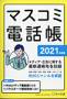 マスコミ電話帳