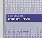 これだけは知っておきたい 役員処遇データ全集 CD-ROMの表紙