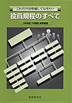 これだけは整備しておきたい 役員規程のすべての表紙