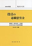役員の退職慰労金の表紙