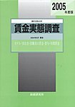 賃金実態調査の表紙