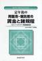 定年後の再雇用・嘱託者の賃金と諸規程（政経研究所）