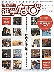 私立高校 進学なびの表紙