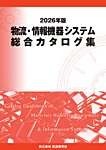 年刊 物流・情報機器システム総合カタログ集の表紙