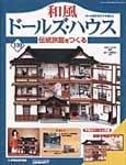 和風ドールズハウスの表紙