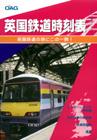 英国鉄道時刻表（日本語版）　
