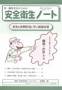 安全衛生ノート
