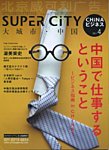 スーパーシティ・チャイナの表紙