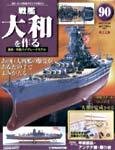 週刊戦艦大和を作る