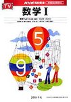 NHK高校講座　数学Ⅰ